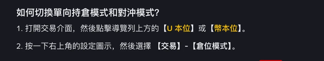 币安帮助中心页面截图:如何切换单向持仓模式和对冲模式,第一步点击导航栏的 U 本位或币本位,第二步点右上角设置图标选择交易-仓位模式