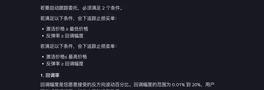 币安帮助中心深色页面截图:写明启动跟踪委托必须满足激活价格与回调幅度两个条件,下面分列追踪止损买单与卖单的触发条件,再往下是回调率小节,说明回调幅度的范围为 0.01% 到 20%