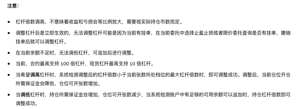 欧易帮助中心《怎样调整杠杆倍数?》注意事项:调整杠杆后立即生效,有挂单时可能无法调整,余额不足时无法调低,合约最高 100 倍、现货杠杆最高 10 倍,调高与调低时保证金和可开张数的变化